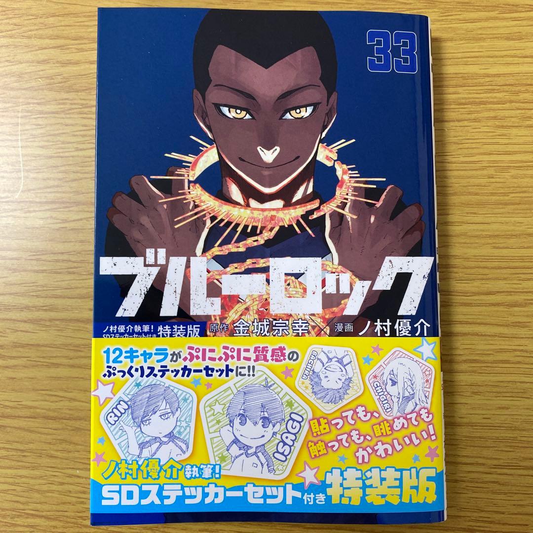 最新刊・美品！】ブルーロック 33巻 特装版 - メルカリ