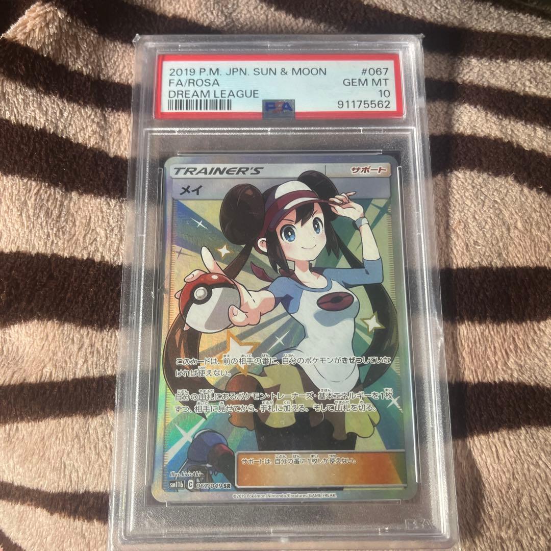 メイ SR SM11b ドリームリーグ 067/049 メイ SR [ドリームリーグ] SM11b 067/049 (PSA10) ポケモンカード
