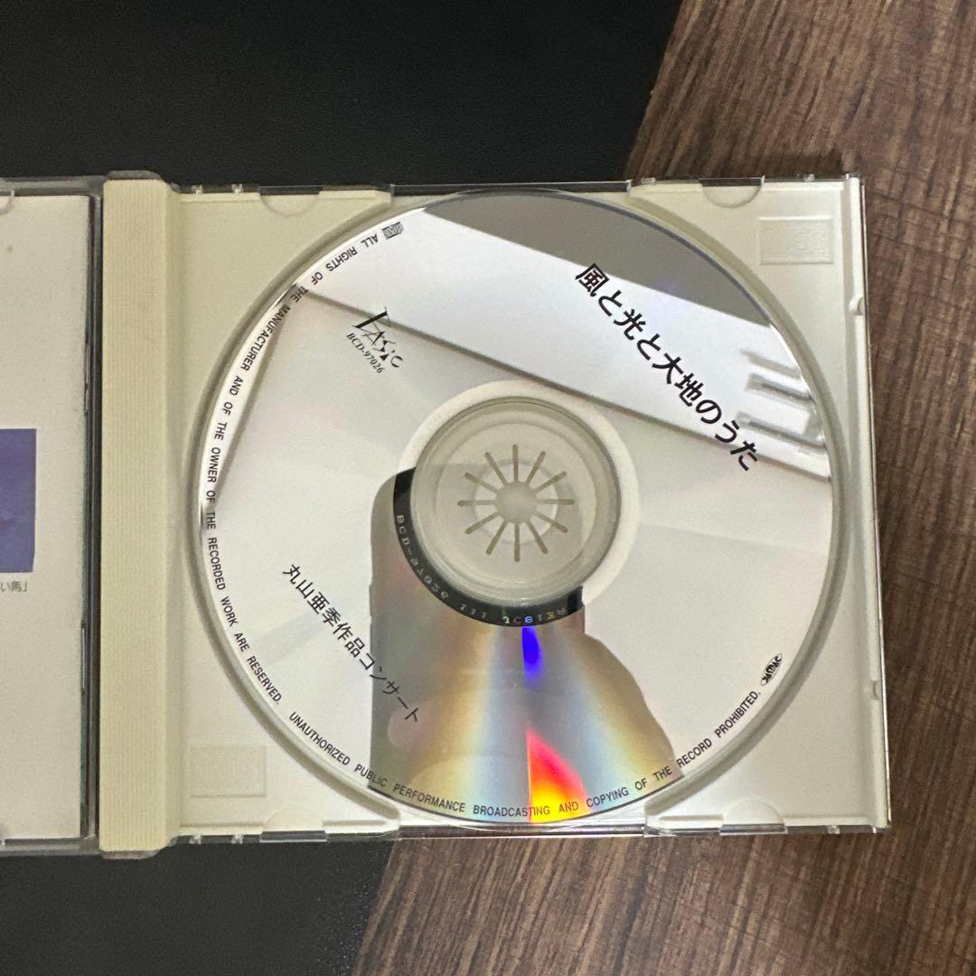 丸山亜季作品コンサート ライブCD 風と光と大地のうた - メルカリ