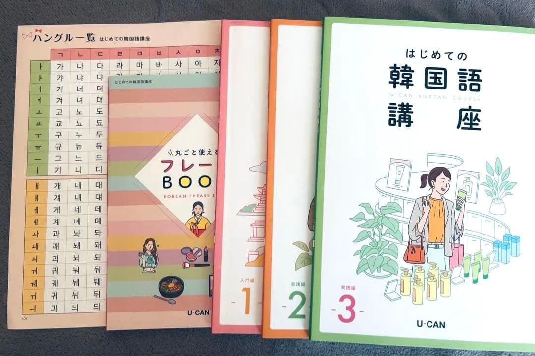 【新品未使用】ユーキャンはじめての韓国語講座 3冊セット 最新版 ユーキャンから2023年4月3日（月）より『はじめての韓国語講座』が