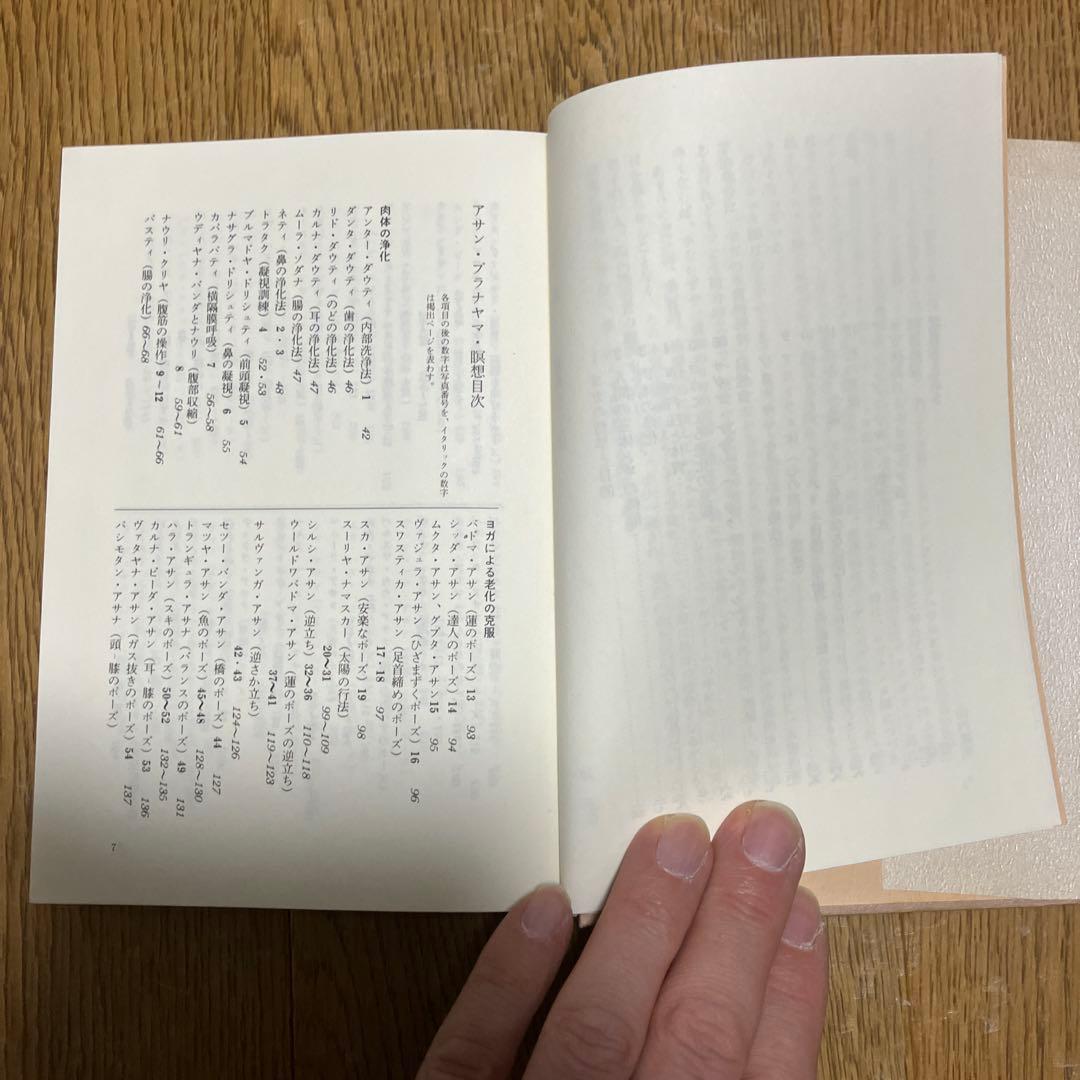 ヨーガ大全 身体と精神の開眼