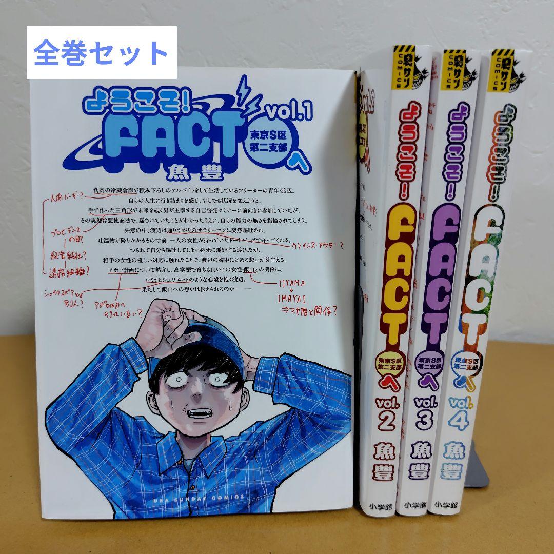 ようこそ!FACT〈東京S区第2支部〉へ 全4巻セット 魚豊 良品 - メルカリ