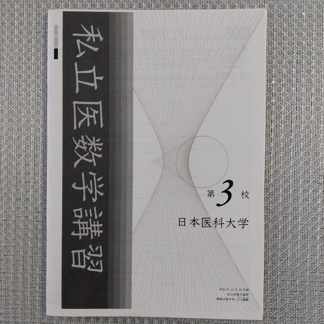 2024年 鉄緑会 私立大医学部数学 - メルカリ
