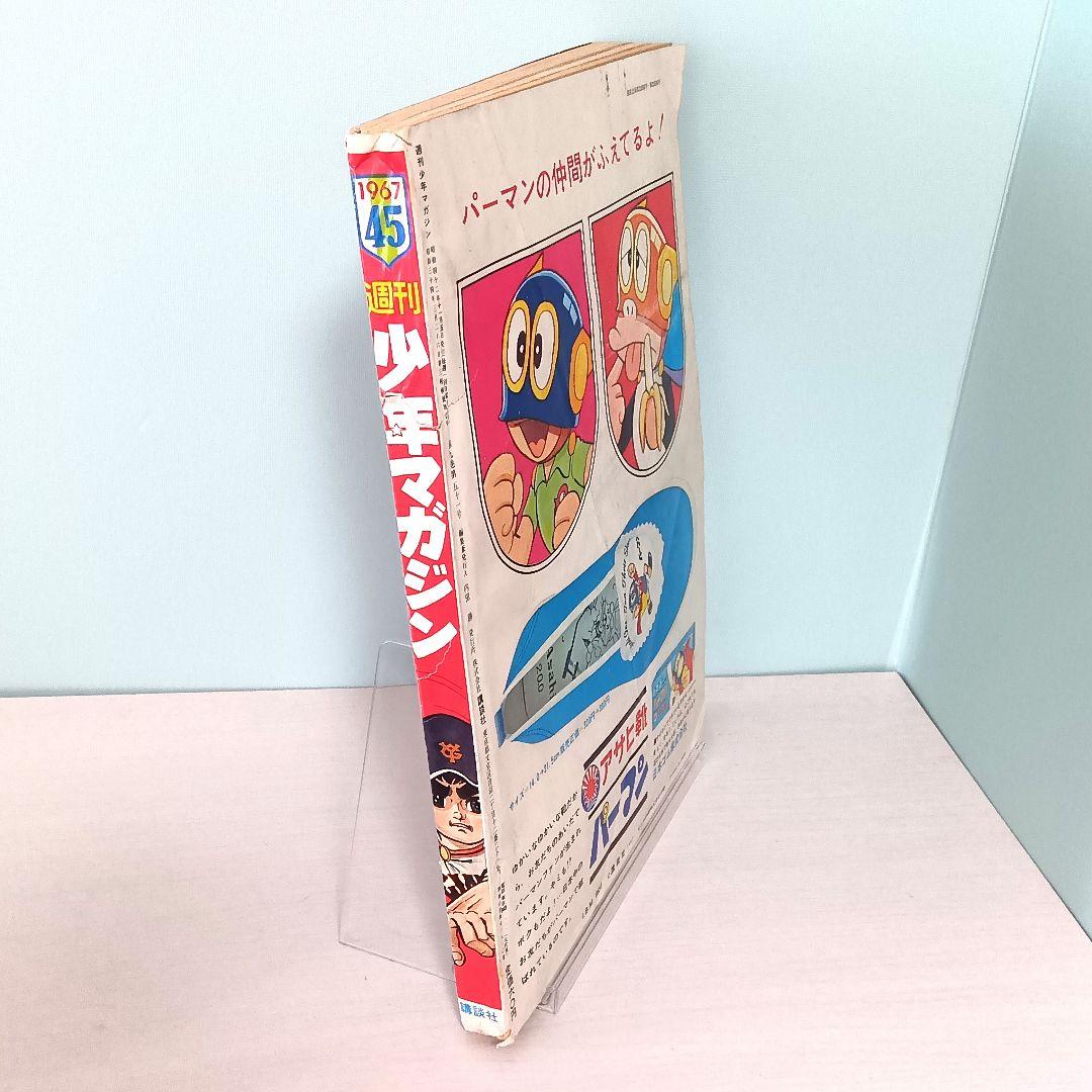 週刊少年マガジン 1967年 [45] 11月5日号 ウルトラセブン 楳図かずお
