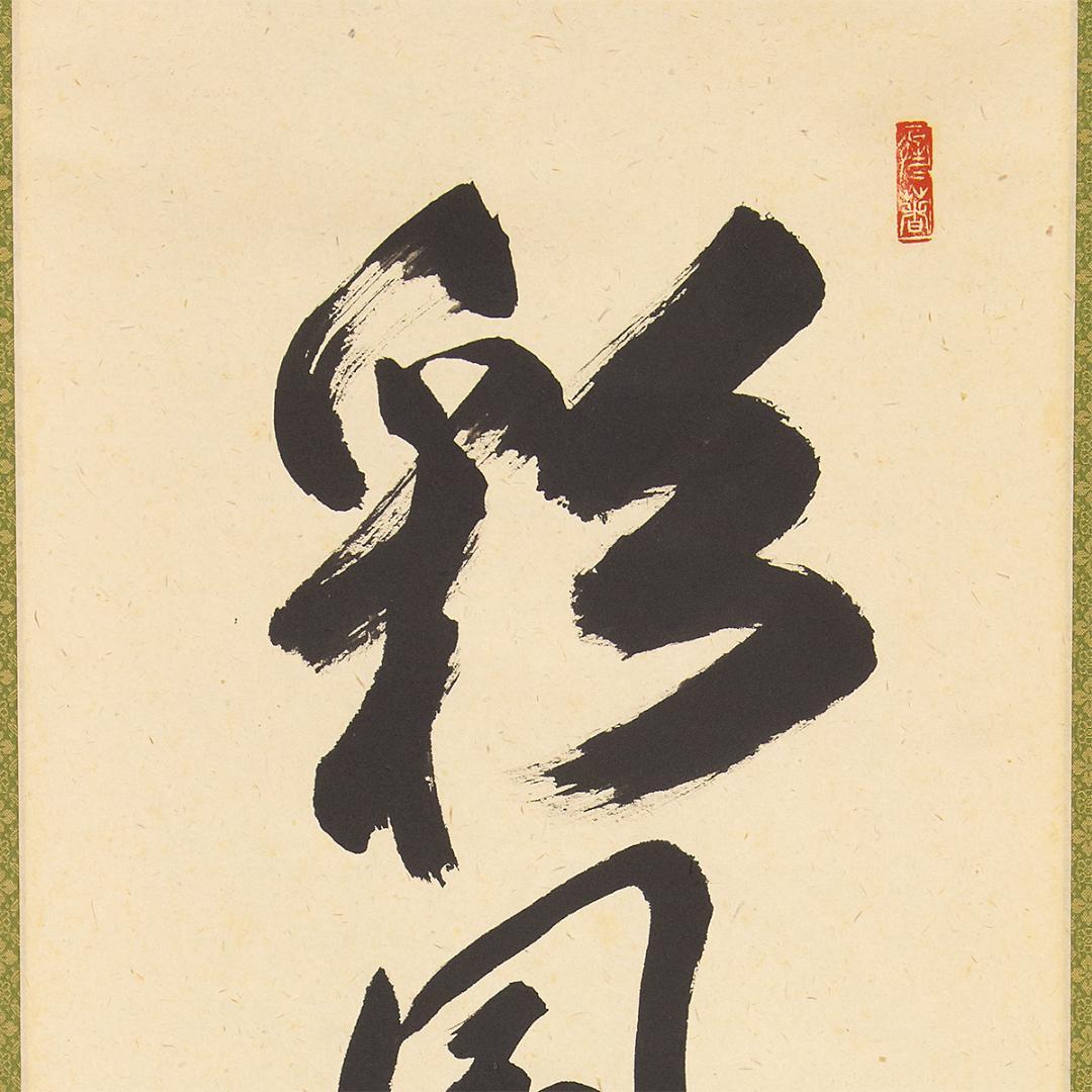 虎ちゃん様専用 掛軸 茶掛け一行書 戸上明道「彩鳳舞丹霄」共箱 前大徳