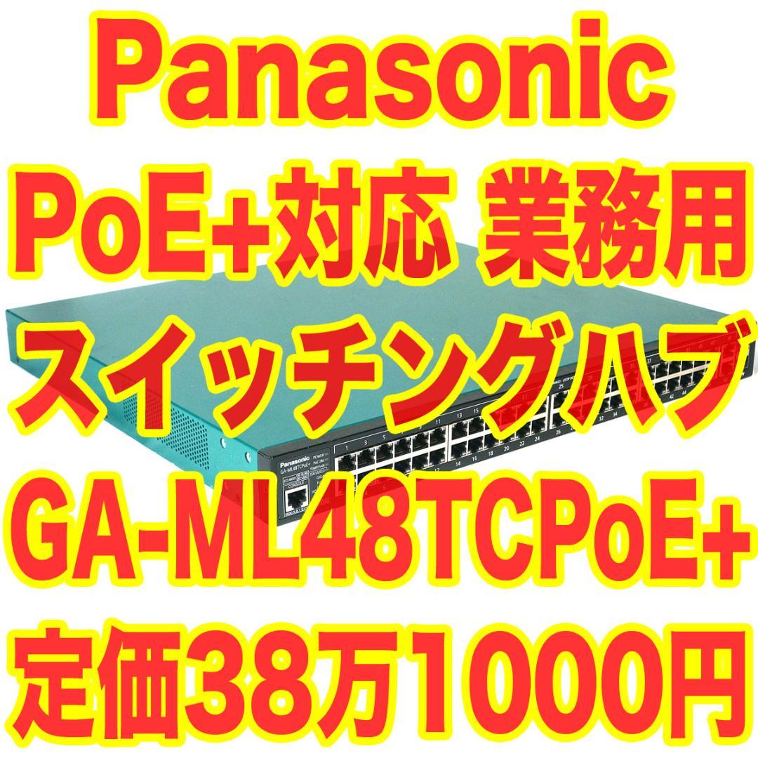 定価38万！Panasonic スイッチングハブ GA-ML48TCPoE+ PN264892: GA-ML48TCPoE+｜GOYOU （ゴヨー）