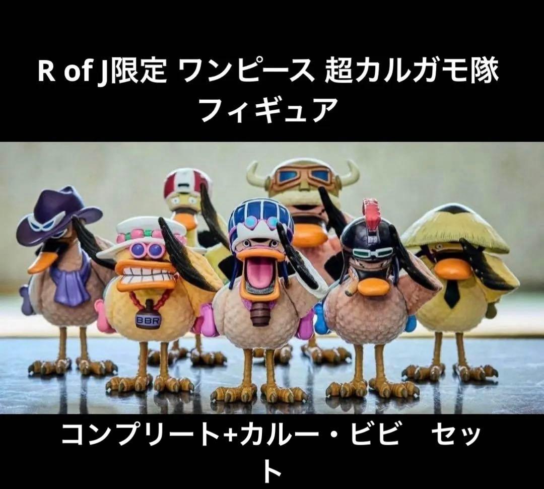 RofJ BY JUMP SHOP 超カルガモ部隊 ビビ フィギュア ワンピース - メルカリ