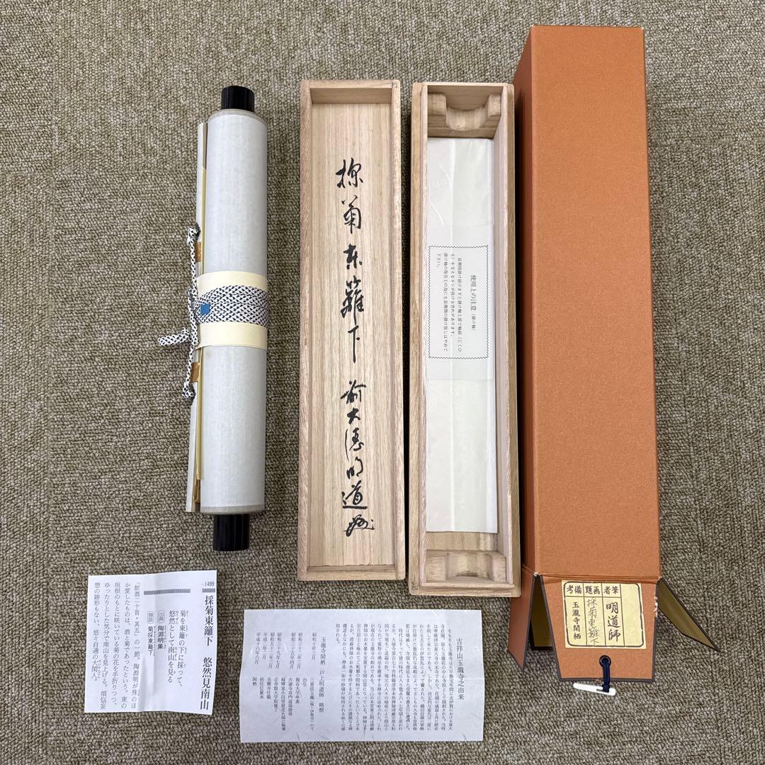 茶道 掛軸 茶掛 戸上明道【採菊東籬下】自筆 玉瀧寺 大徳寺 住職 軸装