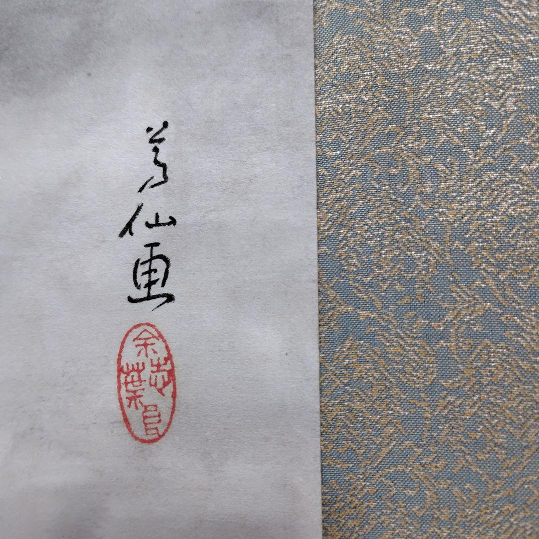 日本画家 吉原芳仙 墨画『ヒマラヤ.雲妙浄し處』絹本/共箱/掛け軸