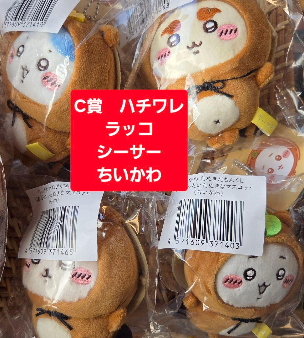 ちいかわ たぬきだもんくじB賞ハチワレ×C賞マスコット4点まとめ売り