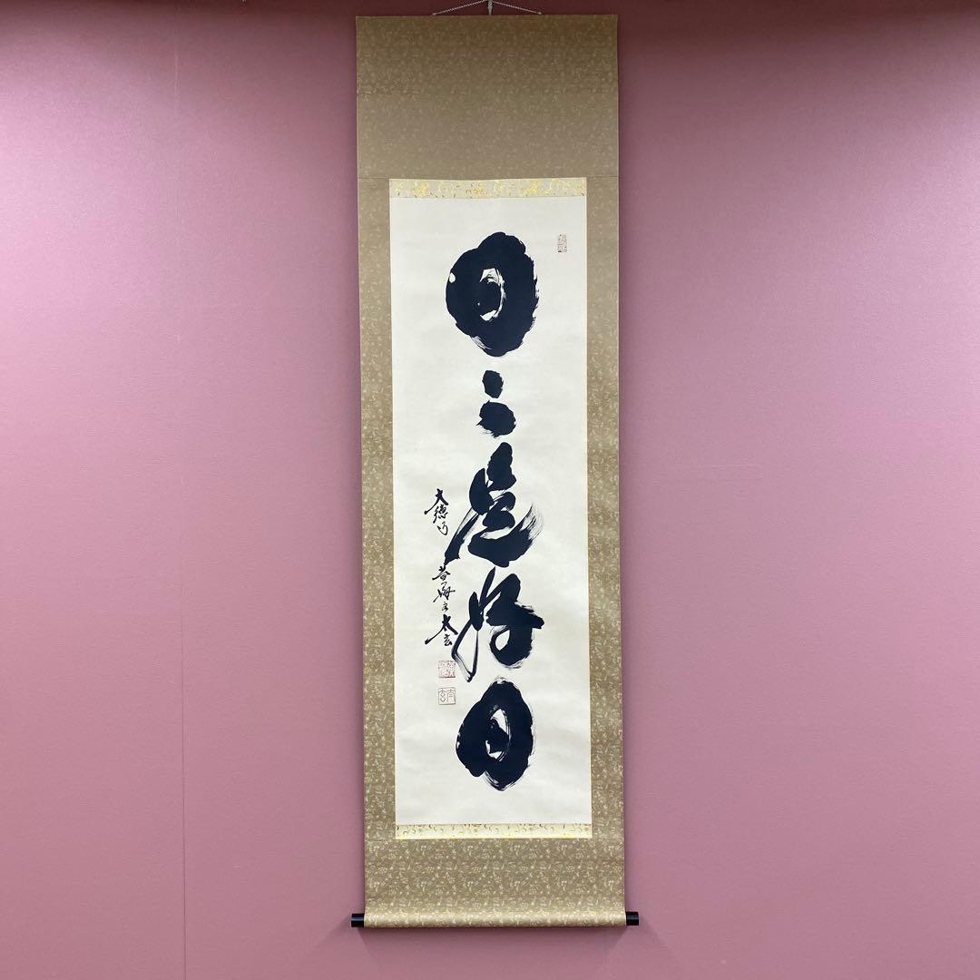 美品 掛け軸 黄梅院 小林太玄作「日々是好日」共箱 禅語 年中掛け 茶掛け 茶掛 日々是好日 紫野大徳寺 黄梅院住職 小林太玄 （真筆・新品