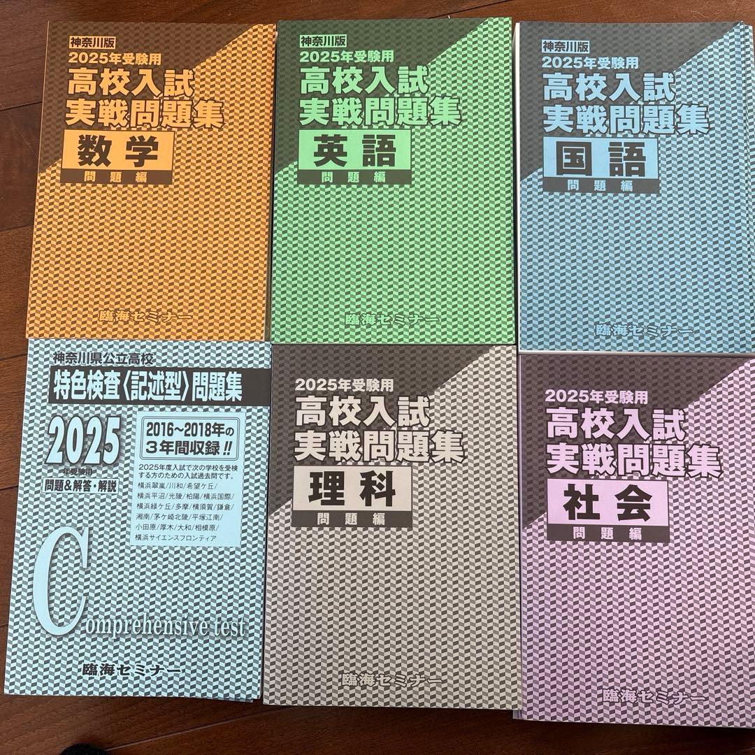 臨海セミナー高校入試実践問題集2025年度用5教科プラス特色セット