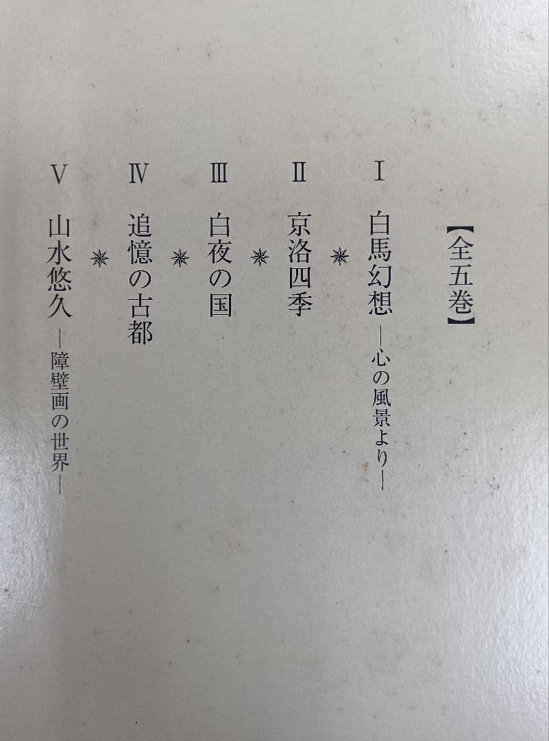 希少】東山魁夷の足跡を訪ねて【全五巻】※表面スレ、シミ、ヨゴレあり