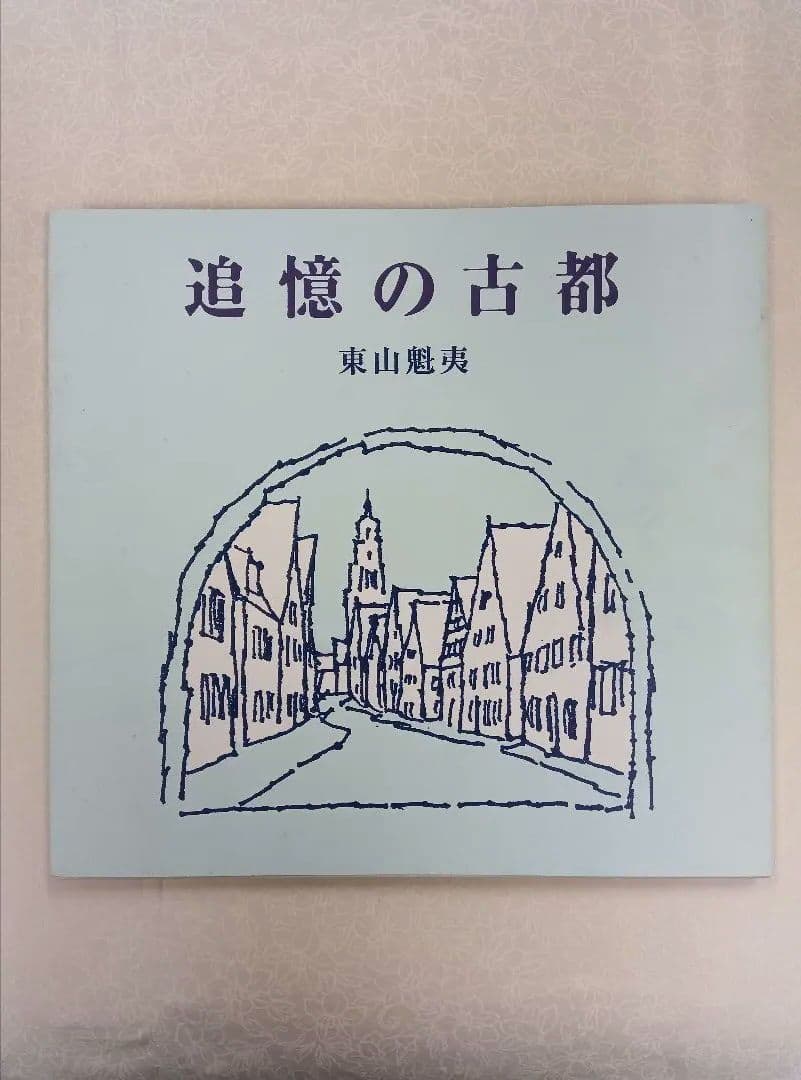 希少】東山魁夷の足跡を訪ねて【全五巻】※表面スレ、シミ、ヨゴレあり