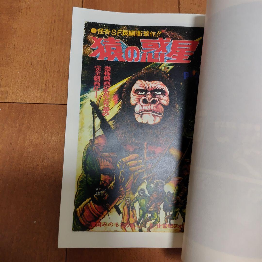 少年マガジン 1970年26号 続 猿の惑星+オマケ 猿の惑星漫画大全集の