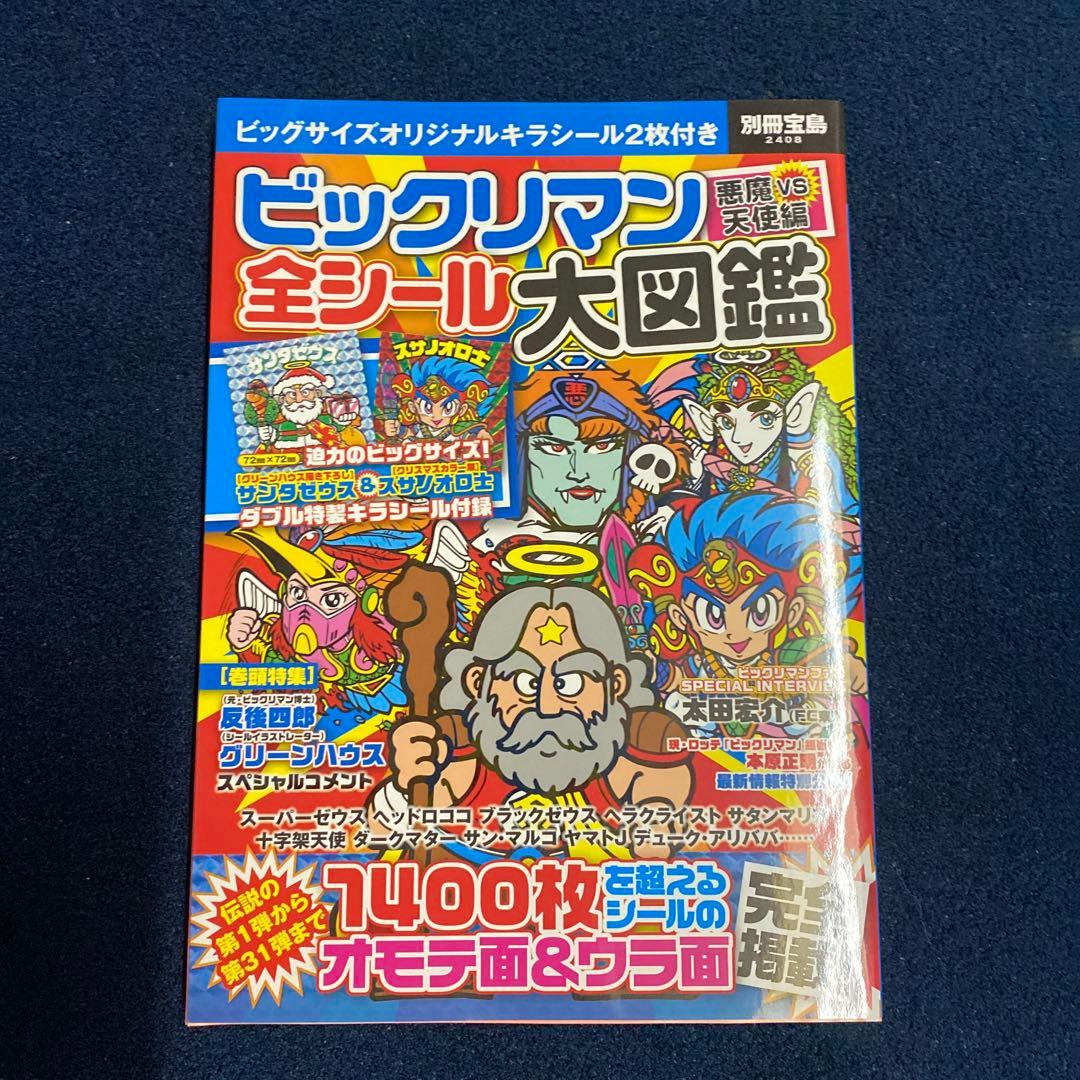 ビックリマン 全シール大図鑑 ビックリマン悪魔VS天使編 全シール大図鑑【特製キラシール2枚付き