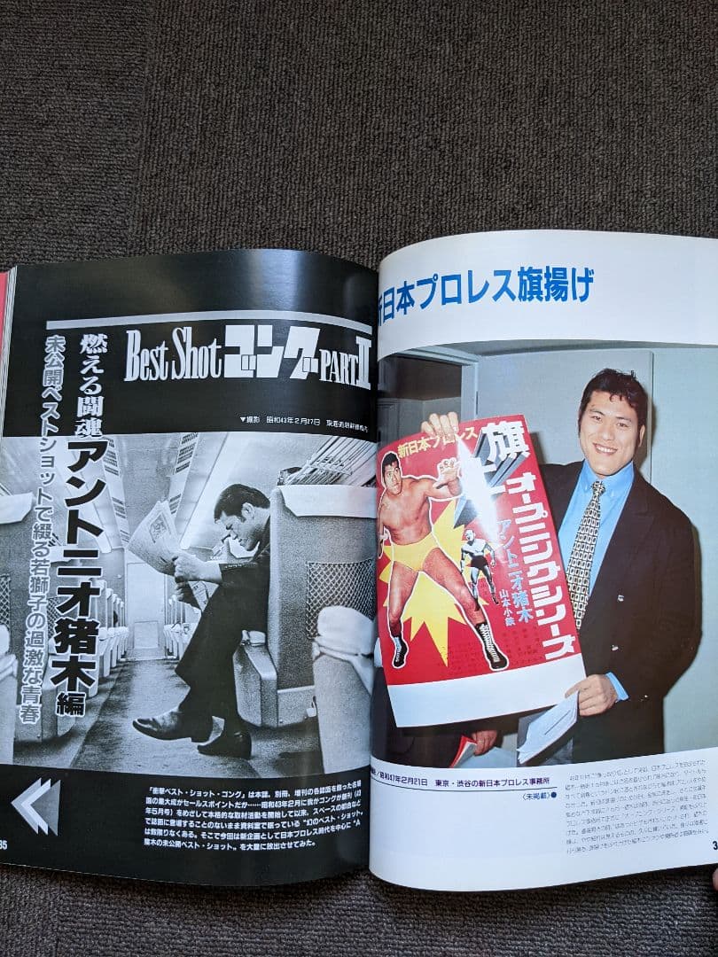 燃える闘魂アントニオ猪木編 ベストショットゴング 昭和57年8月発行