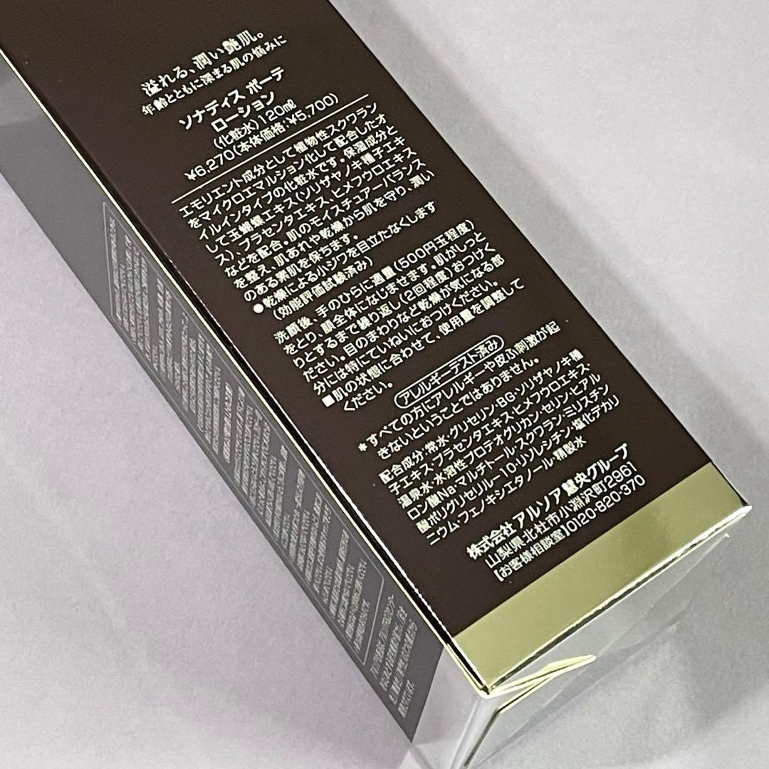 アルソア　ローション　化粧水《ソナディス　ボーテ　ローション》120ml ×２本