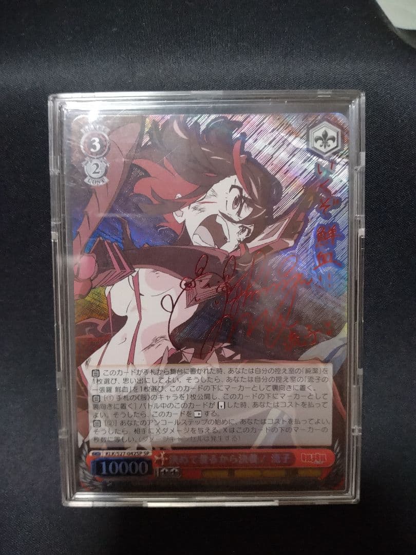 決めて着るから決着！流子PSA10 ヴァイス