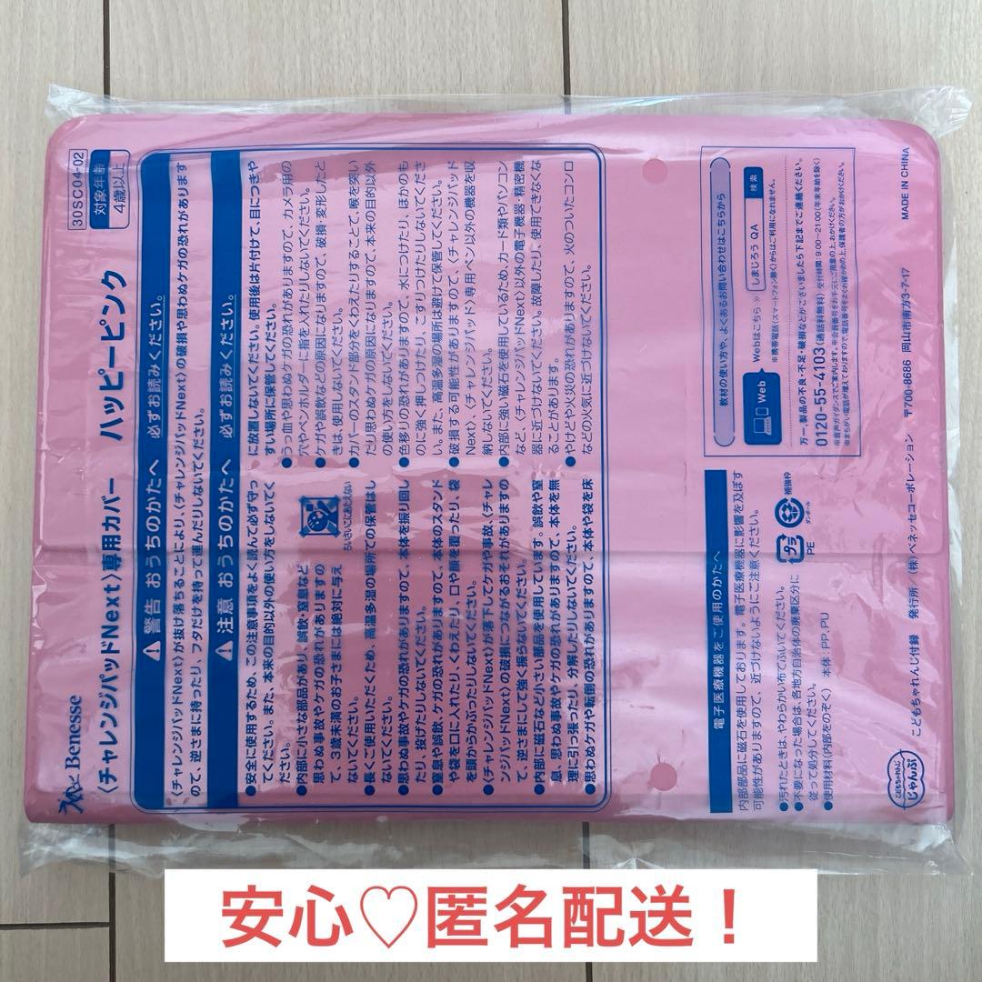 安心☆匿名配送】チャレンジパッドネクストnext 専用カバー ピンク 進