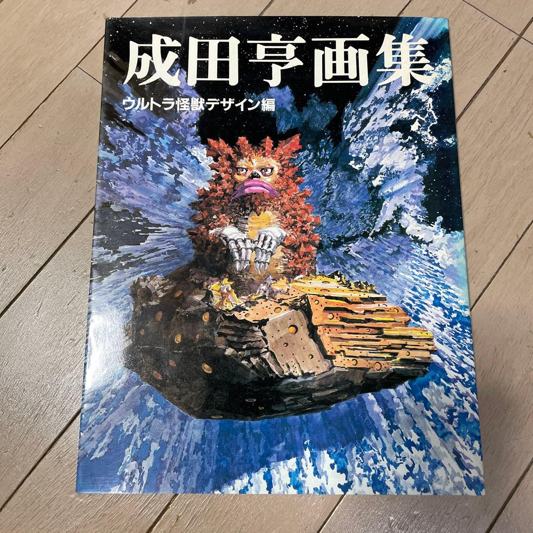 成田亨画集ウルトラ怪獣デザイン編 - メルカリ