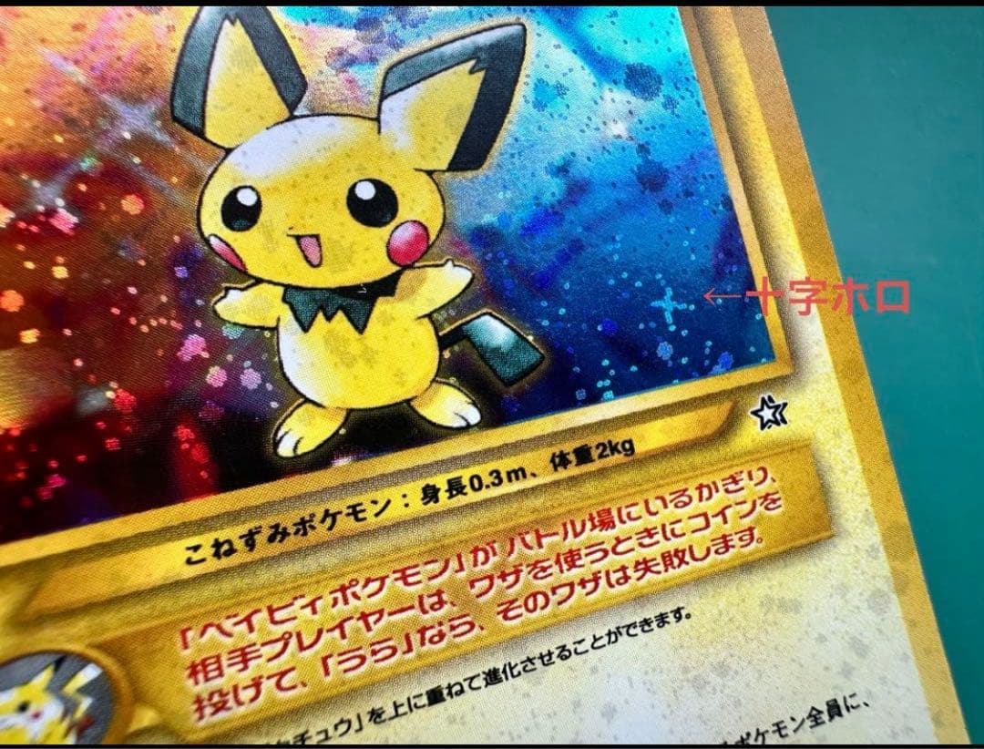 ピチュー 旧裏 十字ホロ 希少 エラーカード 美品 即購入OK - メルカリ