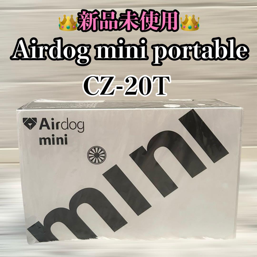 新品未使用】 Airdog mini portable CZ-20T ホワイト - メルカリ