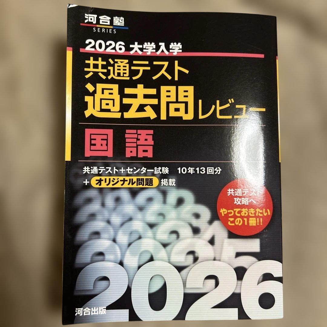 2026大学入学共通テスト過去問レビュー 国語 - メルカリ