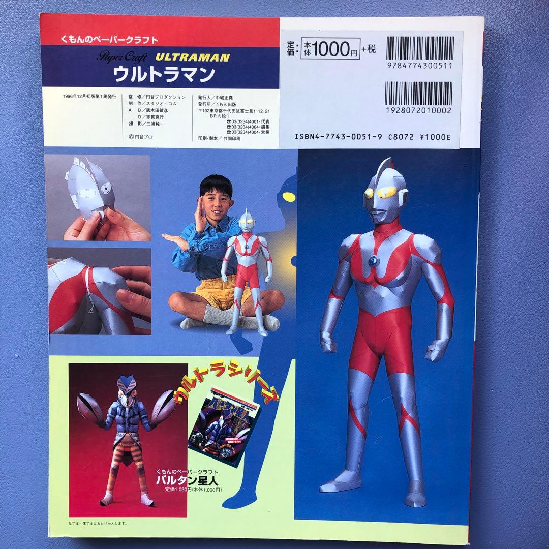 ウルトラマン くもんのペーパークラフトウルトラシリーズ - メルカリ