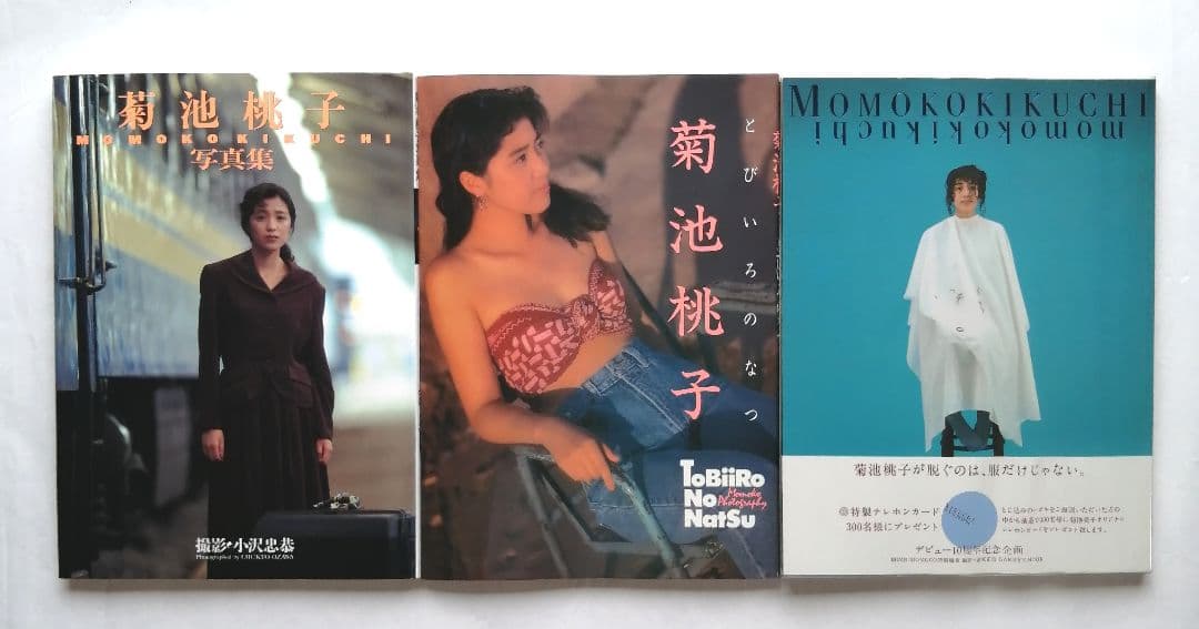菊池桃子 写真集等 11冊セット - メルカリ