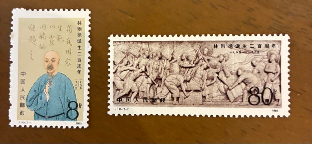 中国 切手セット 林則徐生誕2百周年記念 - メルカリ