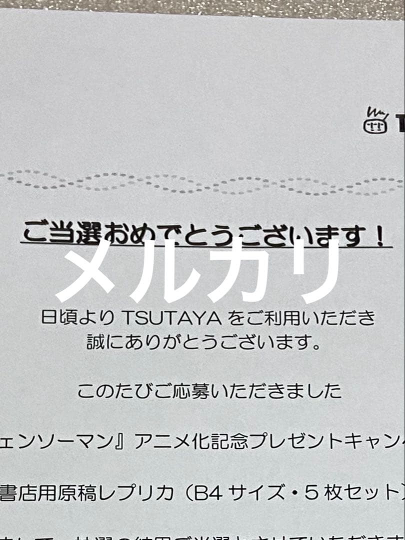 チェンソーマン 当選 アニメ 限定 未使用 レア 初回 レゼ 初版 特典 未