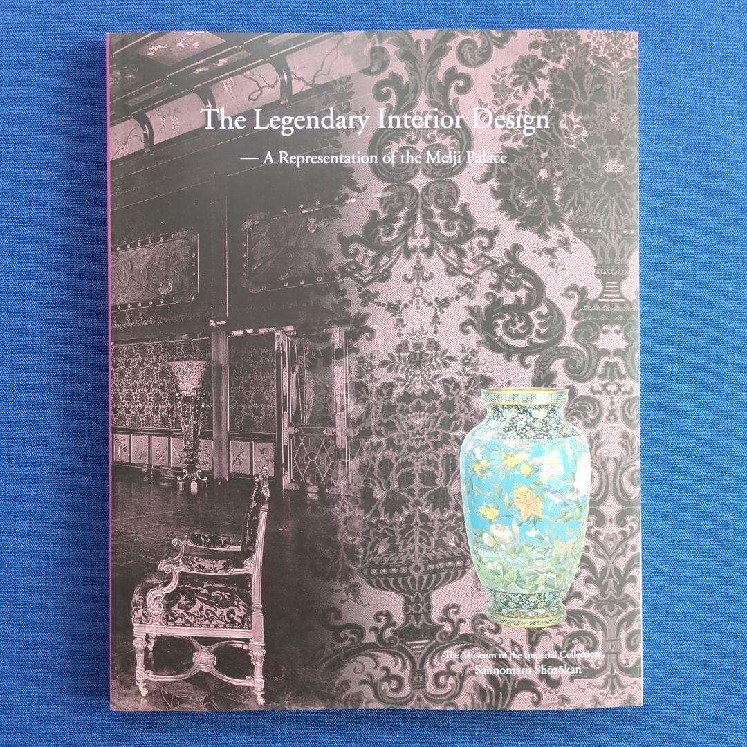 図録】幻の室内装飾 明治宮殿の再現を試みる（宮内庁 三の丸尚蔵館