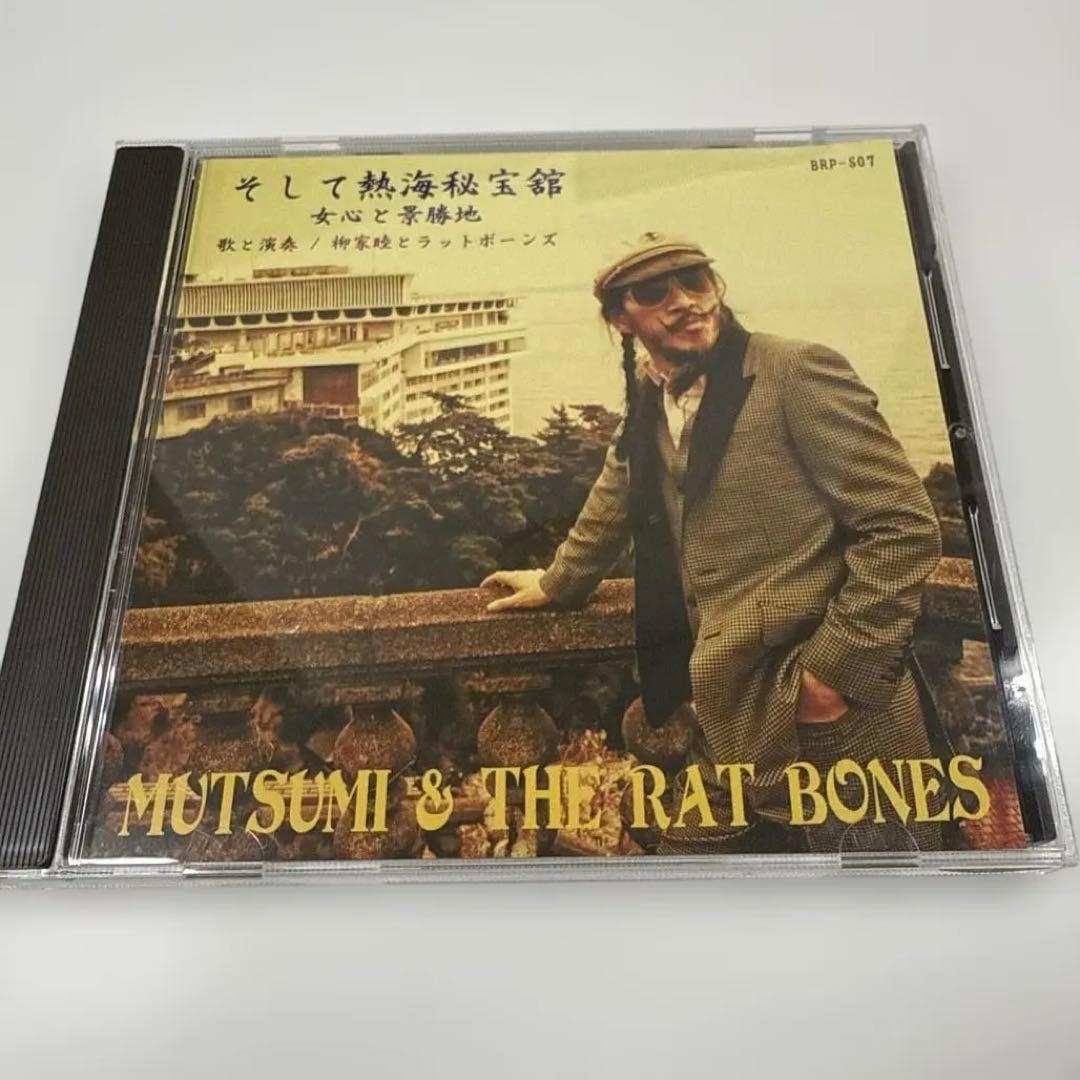 【希少】柳家睦とラットボーンズ『そして熱海秘宝館』【入手困難】