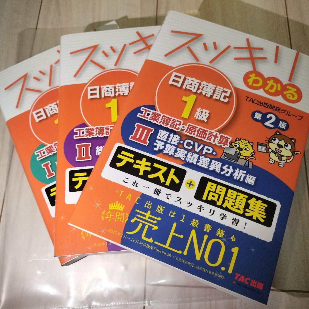 スッキリわかる日商簿記1級工業簿記・原価計算 I〜4／過去問題集 5冊