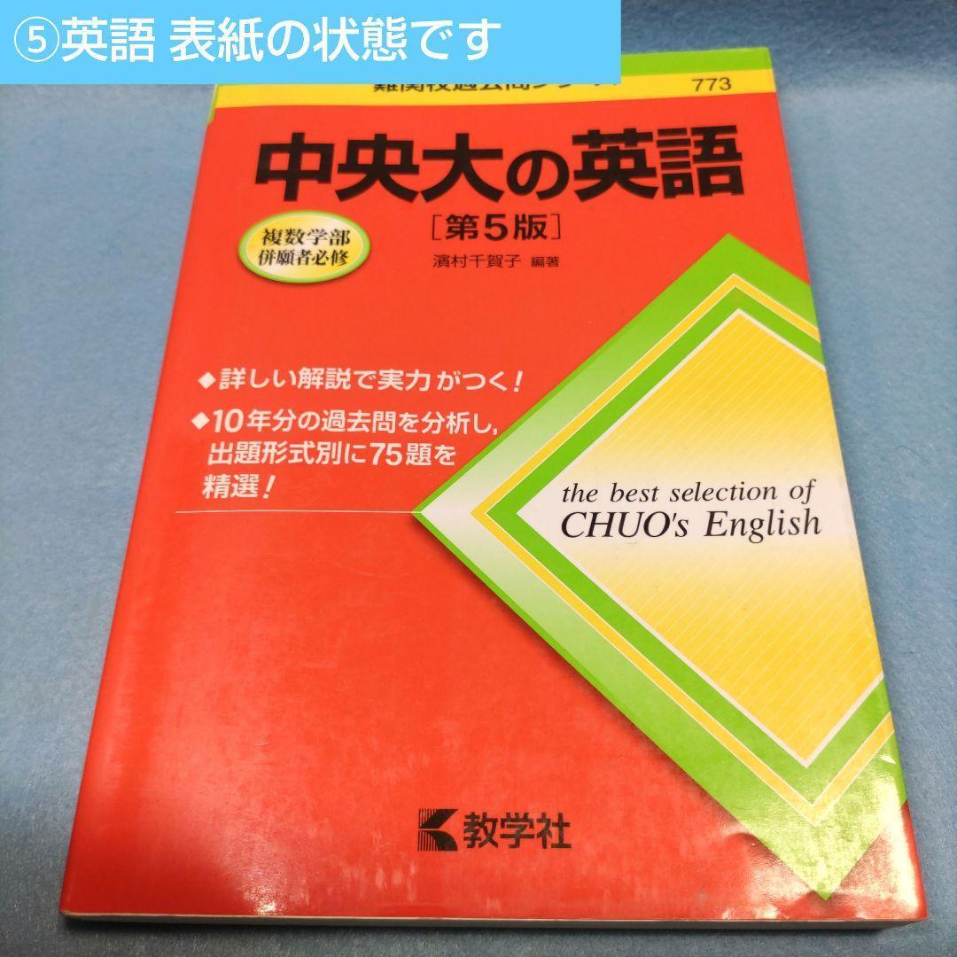 ◇赤本◇ 中大 6学部（旧統一）＆ 商 ＆ 文 ＆ 総合政策21 ＆中央大の