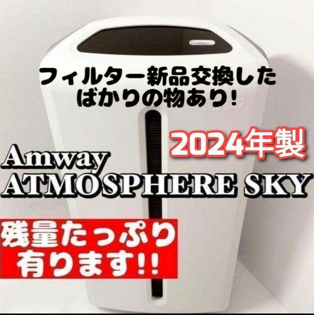 Amway アムウェイ 美品 2024年製 空気清浄機 アトモスフィアスカイ ↓ 空気清浄機 5年保証付き フィルター定期配送付き) ：Amway(日本