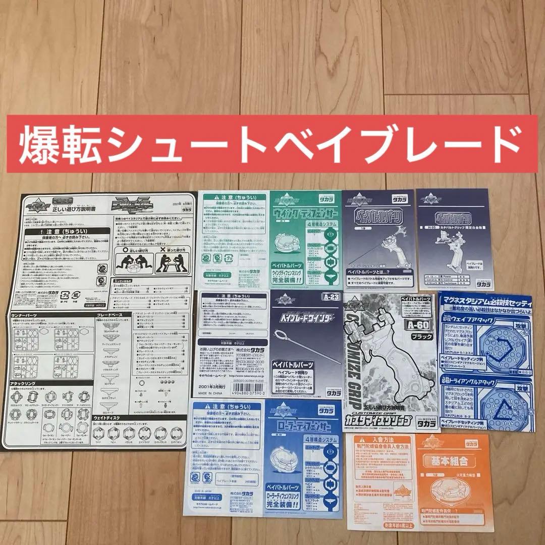 爆転シュートベイブレード 説明書セット - メルカリ