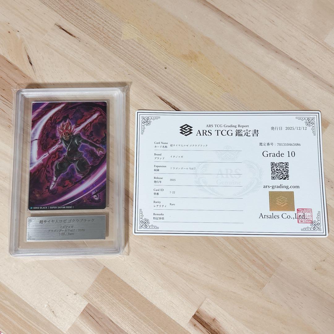 ドラゴンボール超 ゴクウブラック 超サイヤ人ロゼ カード ARS10 鑑定書付 ドラゴンボール超 ゴクウブラック 超サイヤ人ロゼ カード ARS10+ 鑑定