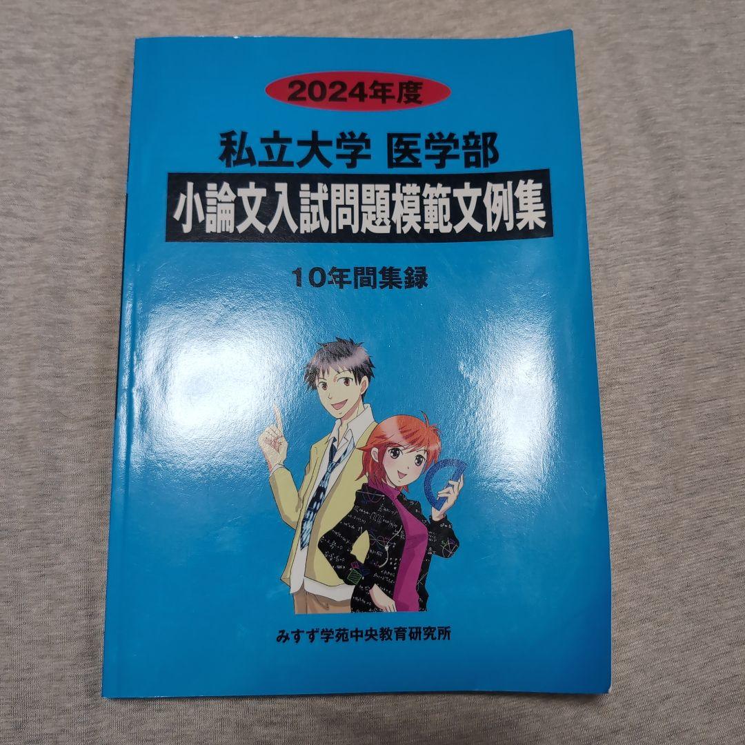 私立大学医学部小論文入試問題模範文例集 2024年度 私立大学歯学部小論文入試問題模範文例集 (2026年度) | みすず学苑中央