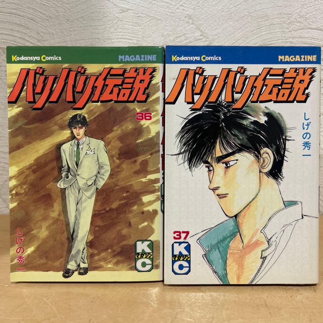 バリバリ伝説 36巻&37巻セット しげの秀一 即購入OK 漫画 コミック