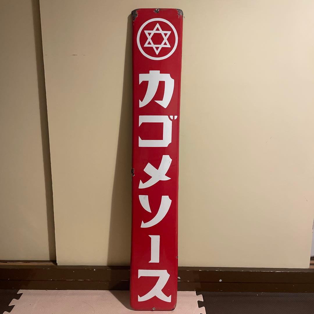 カゴメソース ホーロー看板 昭和レトロ 琺瑯看板 アンティーク - メルカリ