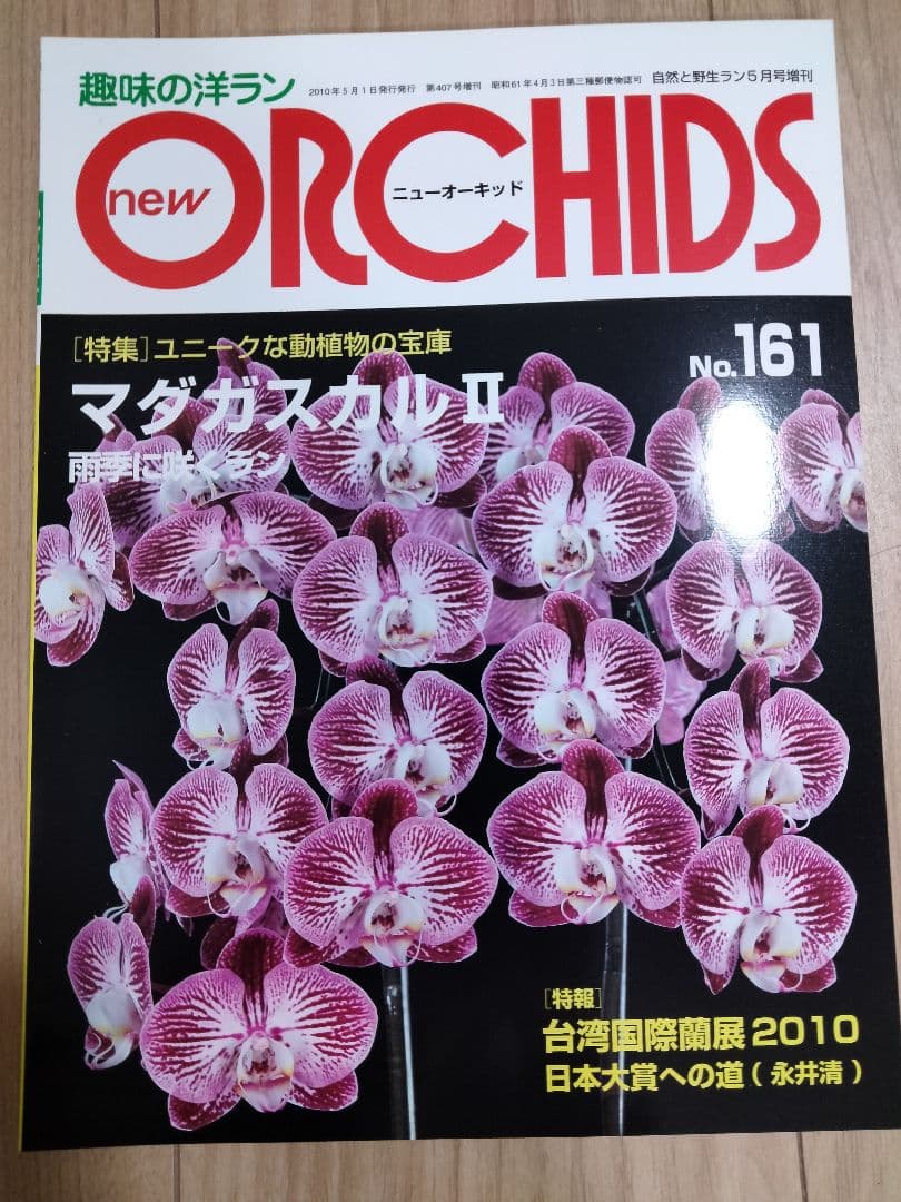 趣味の洋ラン　 ニューオーキッド　No160 ~169 10冊　早い者勝ち