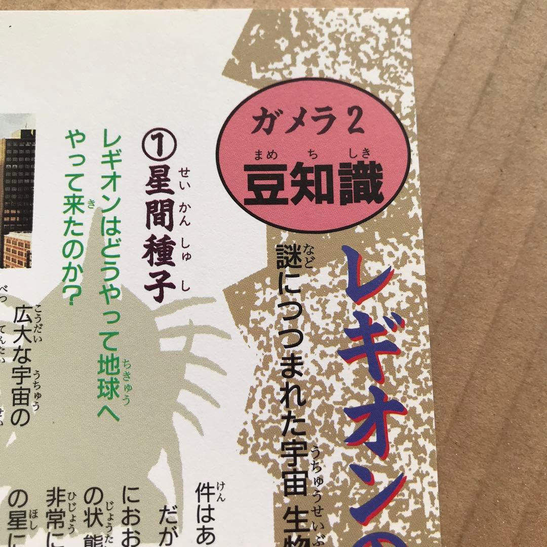値下げ】ガメラ2 レギオン襲来 フォトストーリーブック 初版 1996年