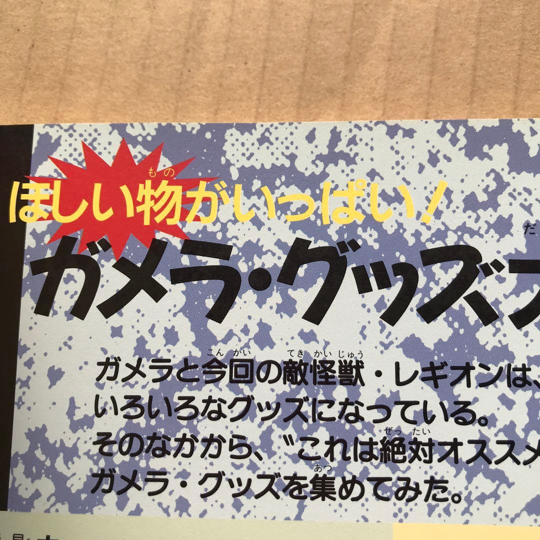 値下げ】ガメラ2 レギオン襲来 フォトストーリーブック 初版 1996年