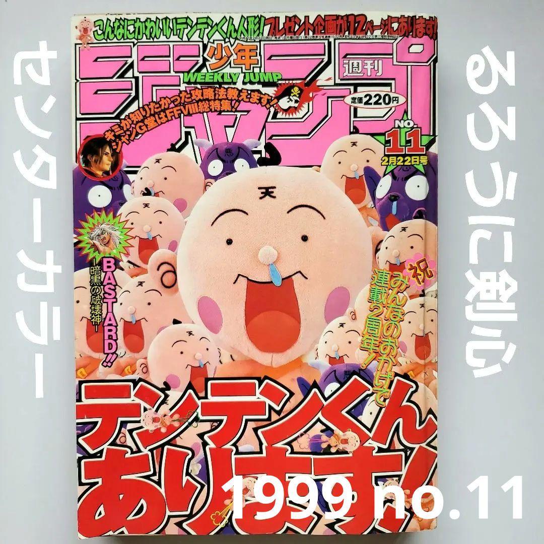 週刊少年ジャンプ るろうに剣心センターカラー No.11 1999年2月22日号