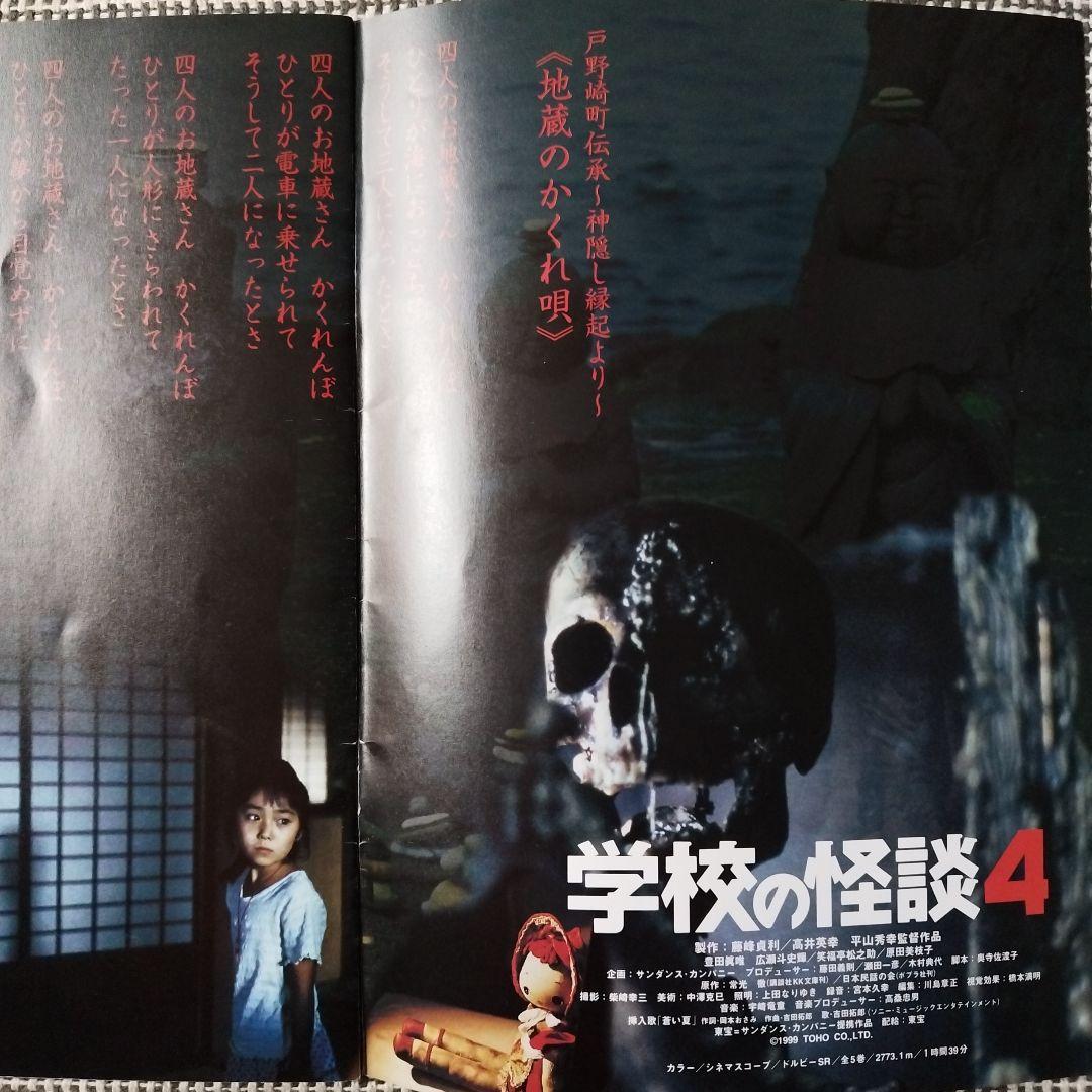 学校の怪談4 パンフレット - メルカリ