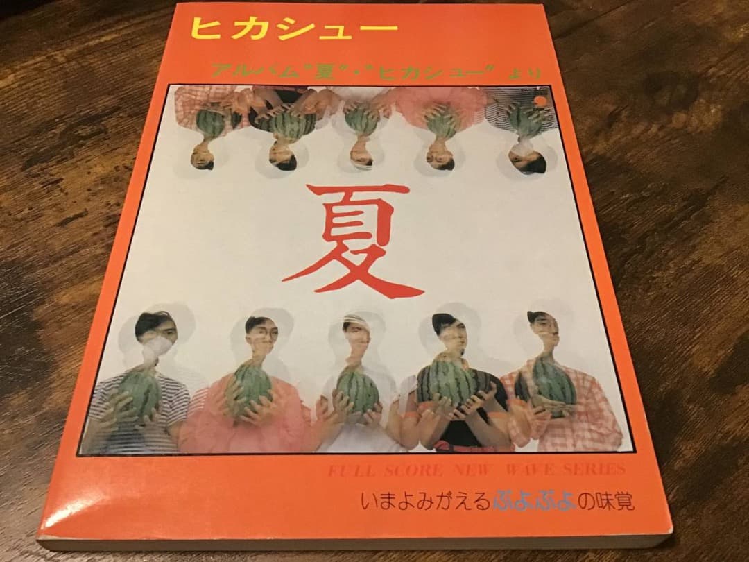 ★楽譜/ヒカシュー/パイク・ぷよぷよ/夏/バンドスコア ☆楽譜/ヒカシュー/パイク・ぷよぷよ/夏/バンドスコア