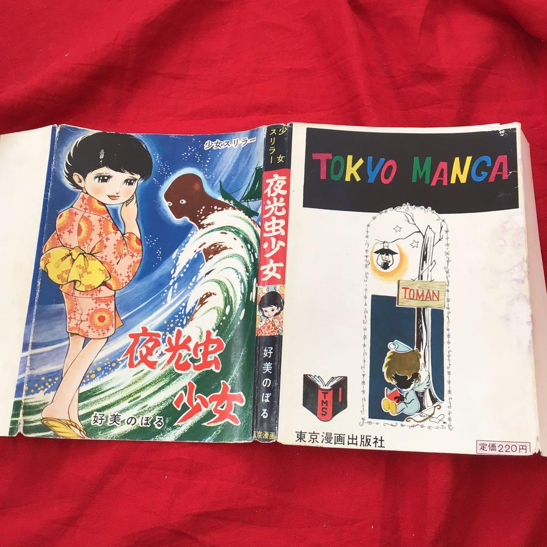 ホラー漫画　好美のぼる　少女スリラー　夜光虫少女　貸本怪奇漫画