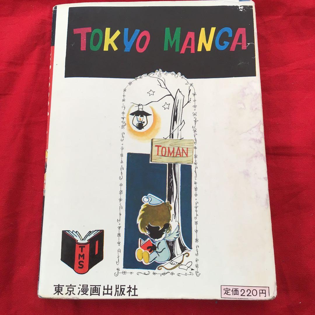 ホラー漫画　好美のぼる　少女スリラー　夜光虫少女　貸本怪奇漫画